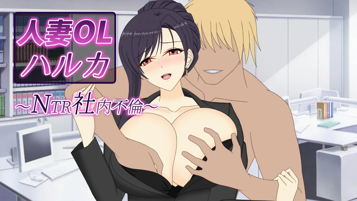 【安卓mt/PC】新作[RPG/NTR/人妻/巨乳] 人妻OL春香 NTR社内不伦 （人妻OLハルカ NTR社内不倫） 官方中文+全回想存档 【3.32G】
