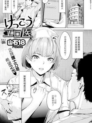 けっこうエロ医 (COMIC 快楽天ビースト 2021年11月号)