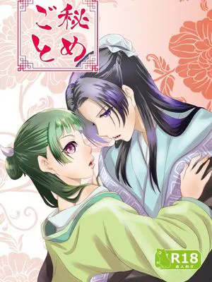 秘めごと（薬屋のひとりごと）