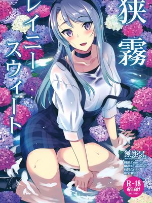 (C96)  狭霧レイニースウィート (艦隊これくしょん -艦これ-)