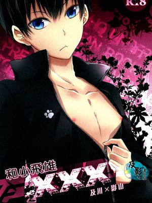 トビオちゃんとXXX