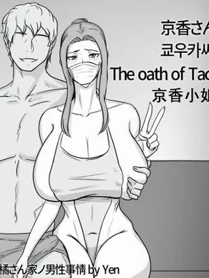 京香さんノ誓い (橘さん家ノ男性事情) [中国翻訳]