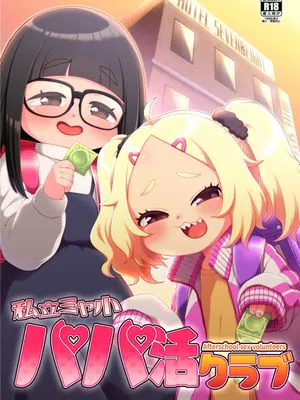 私立ミヤ小パパ活クラブ [中国翻訳] [DL版]