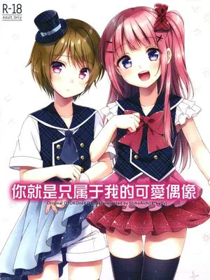 君はかわいい僕だけのアイドル | 你就是只属于我的可愛偶像