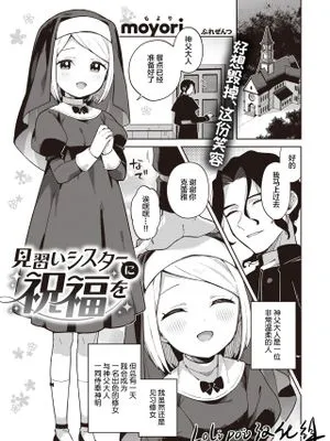 見習いシスターに祝福を (WEEKLY快楽天 2022 No.25) [中国翻訳]