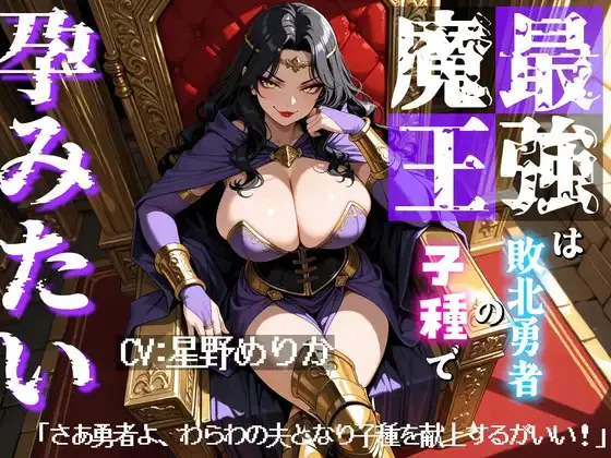 [RJ01623524]最強魔王は敗北勇者の子種で孕みたい～さあ勇者よ、わらわの夫となり子種を献上するがいい！～