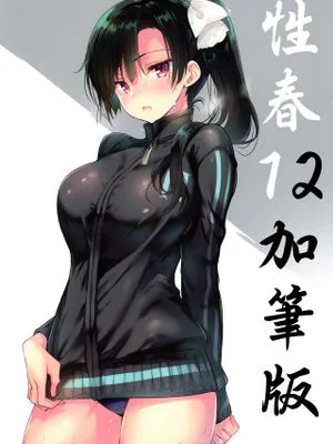 (C96) 学校で性春！12 加筆版 [中国翻訳]