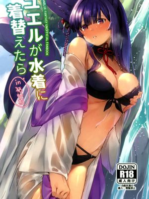 (C96)  ユエルが水着に着替えたら (グランブルーファンタジー) [中国翻訳]
