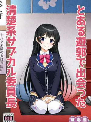 とある遊郭で出会った清楚系サブカル委員長 (バーチャルYouTuber)