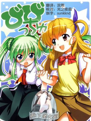 びびっちゅ