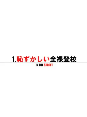 全裸登校始めました ~通学路編~
