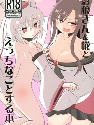 影狼さん&椛とえっちなことする本 (東方Project) [DL版]
