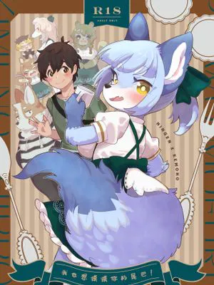 きみのしっぽをもふりたい!