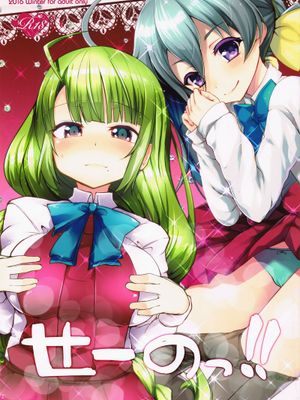 せーのっ!! (艦隊これくしょん -艦これ-)