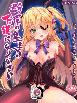 (COMIC1 BS祭 スペシャル)  断罪の皇女の下僕になりなさい (原神) [中国翻訳]