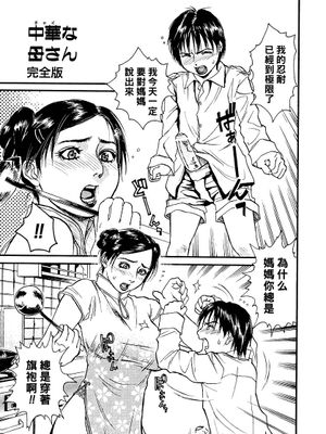 中華な母さん 完全版 (かてきょ) [中国翻訳]