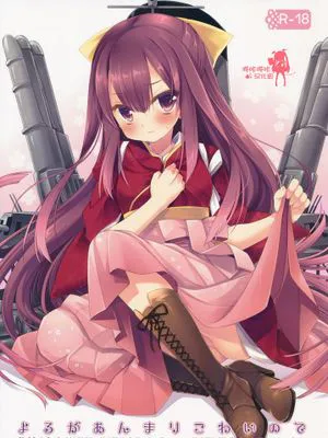 よるがあんまりこわいので