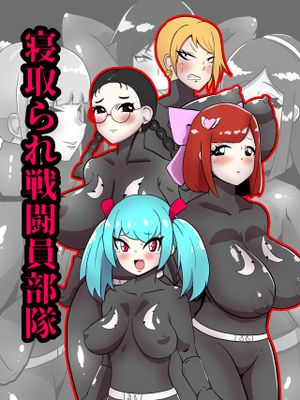 寝取られ戦闘員部隊〜4人の『雌』が寝取られ洗脳調教〜 [中国翻訳]