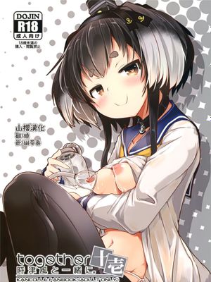 (C99)  時津風と一緒に。 十壱 (艦隊これくしょん -艦これ-) [中国翻訳]