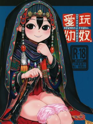 愛玩幼奴6