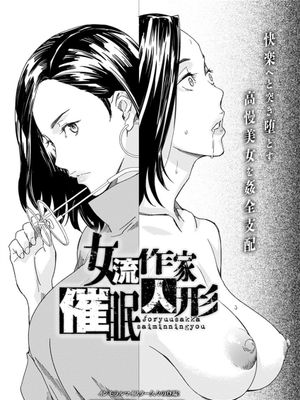 女流作家催眠人形
