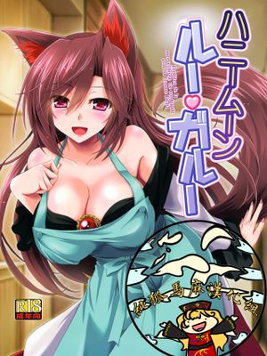 (C93)ハニームーン ルー・ガルー (東方Project) [中国翻訳]