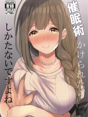 催眠術かけられたらしかたないですよね (アイドルマスター シャイニーカラーズ)