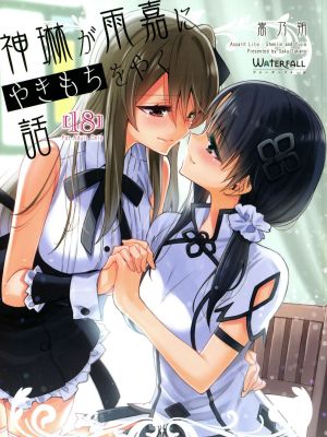 (C101) 神琳が雨嘉にやきもちをやく話 (アサルトリリィ) [中国翻訳]