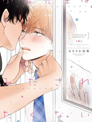 小泉老师不想被搅乱/小泉先生はみたされたくない(完结)