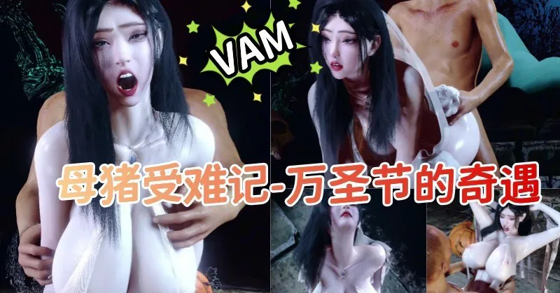母猪受难记-万圣节的奇遇