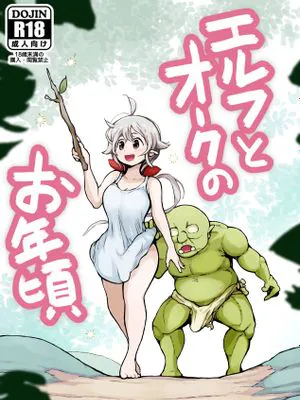 エルフとオークのお年頃
