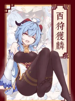 西狩獲麟(甘雨)