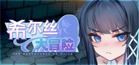 【安卓/PC】更新[精品RPG/动态/CV] 希尔丝大冒险 （ヒルズの冒険）v1.0.14官方中文步兵 【3.26G】