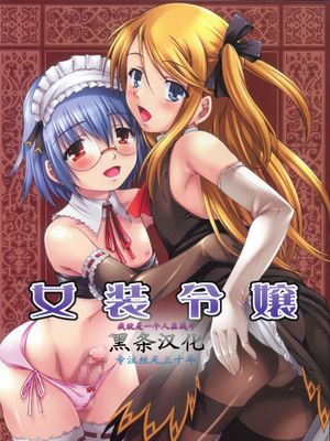 【黑条汉化♀丝♂】(C76) (同人誌) [なないろ工房 (まあたん)] 女装令嬢 (オリジナル)