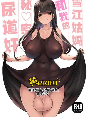 ふたなり雪江さんとないしょの尿道姦