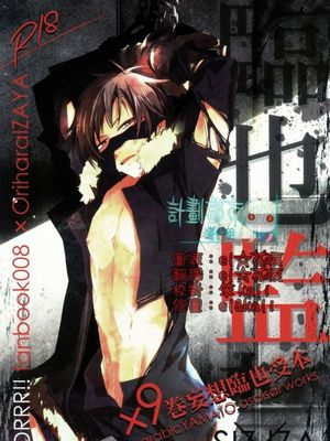 臨也監禁 (デュラララ!!)