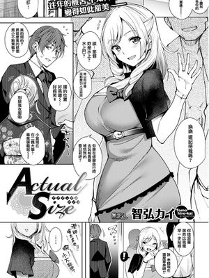 Actual Size (COMIC快楽天ビースト 2017年3月号)