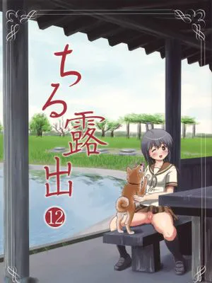 (C91)ちる露出12