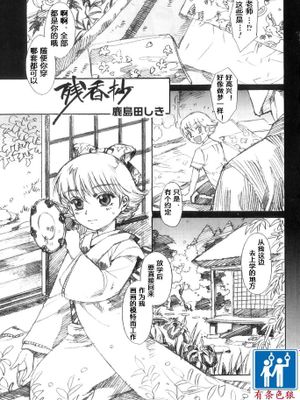 [有条色狼汉化][鹿島田しき] 残香抄
