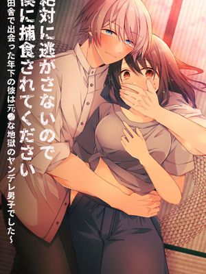 絶対に逃がさないので僕に捕食されてください~田舎で出会った年下の彼は元●な地獄のヤンデレ男子でした~