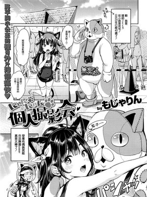 にゃんにゃん個人撮影会(COMIC 快楽天 XTC Vol.7)
