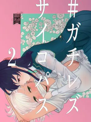 #ガチレズサイコパス1-2