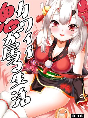 (C99)  カワイイ鬼が居る生活 (百鬼あやめ) [中国翻訳]