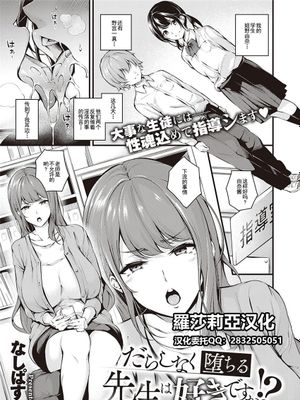 だらしなく堕ちる先生は好きですか！？(コミック エグゼ 33) [中国翻訳]