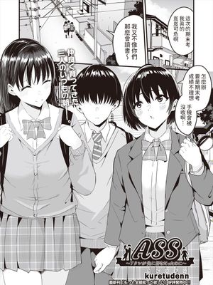 ASS~アタシが先に好きだったのに~ (COMIC 阿吽 2024年6月号)