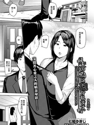 夫の為に抱かれます [中国翻訳] [DL版]