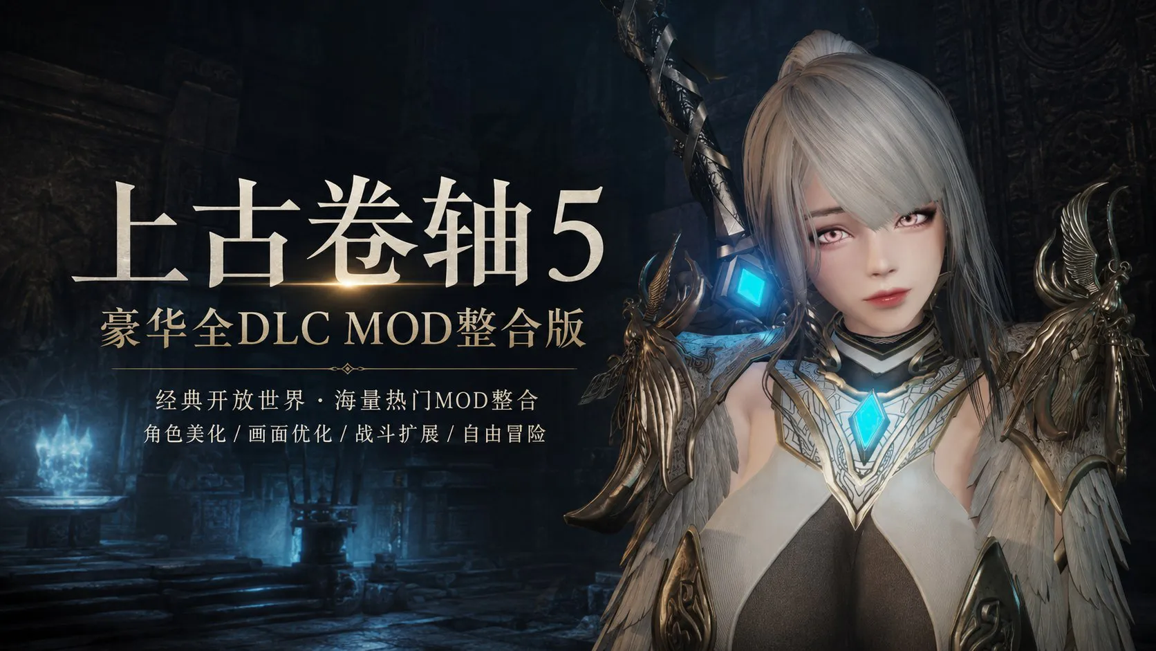 《上古卷轴5》本体+7月Mod整合包 中文解压即玩