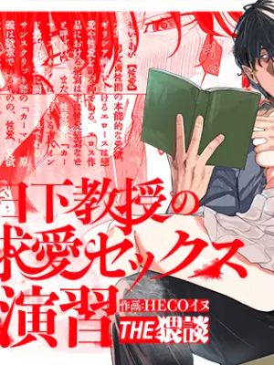 日下教授の求愛セックス演習丨與日下教授的求愛SEX研習