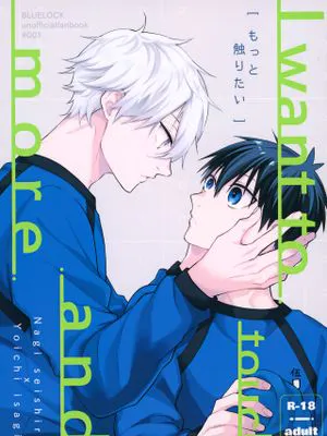 もっと触りたい (ブルーロック)