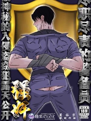尽职尽责的警备员被神秘的入侵盗窃犯露天公开强奸-仕事熟心な警備員が謎の侵入者に青姦されました